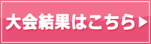 大会結果はこちら