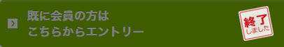 エントリー終了