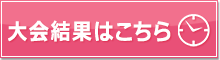 大会結果はこちら