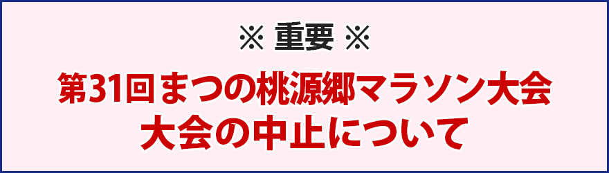 大会の中止について