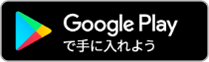 アンドロイドの方はこちらのグーグルプレイストアより手順に沿ってダウンロードください