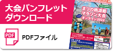 パンフレットダウンロード