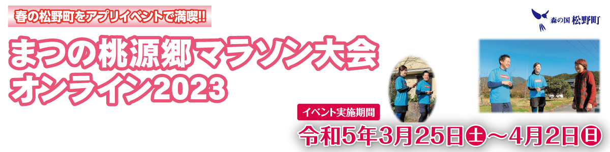 まつの桃源郷マラソン大会オンライン2023【公式】