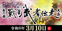 第11回森の国戦国武者伝走大会の開催について - 松野町公式ホームページ