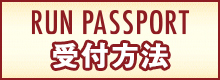 大会会場での受け付けが変わります！　スマホで「参加票」を見せて完了！ランネットの新サービス「RUN PASSPORT（ランパスポート）」