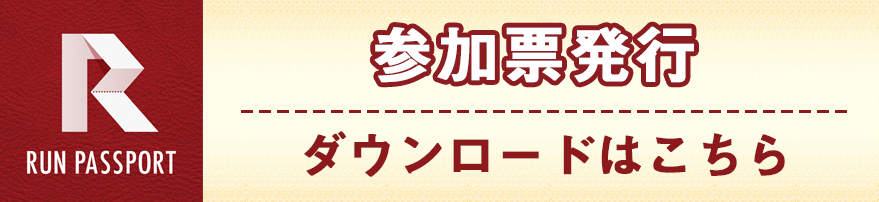 スマホで「参加票」を見せて完了！ランネットの新サービス「RUN PASSPORT（ランパスポート）」参加票発行はこちらから