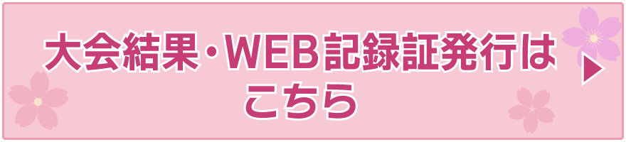 大会結果・WEB完走証