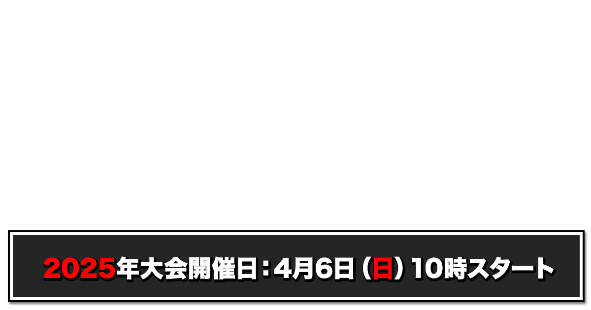 次回開催告知