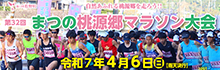 まつの桃源郷マラソン2024
