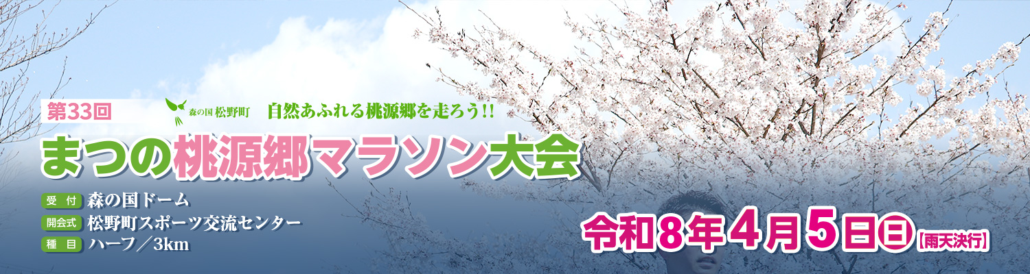 第33回まつの桃源郷マラソン【公式】