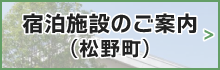 宿泊施設のご案内（松野町）