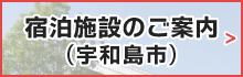 宿泊施設のご案内（宇和島市）